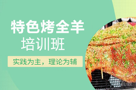 昆明特色烤全羊培训班
