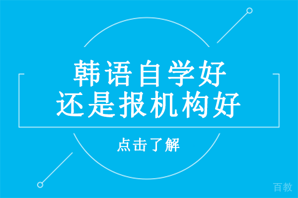 韩语自学好还是报机构好 