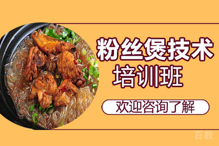 昆明粉丝煲技术培训班