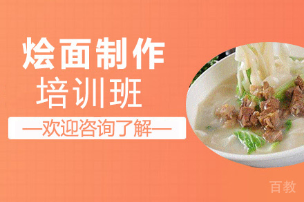 昆明烩面制作培训班