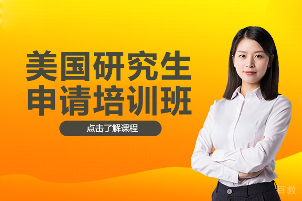 美国研究生申请培训班