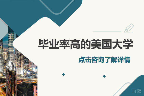 毕业率高的美国大学有哪些