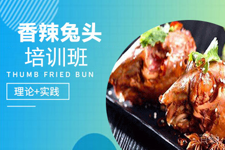 昆明香辣兔头培训班