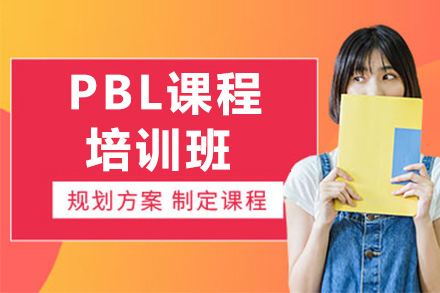PBL培训课程