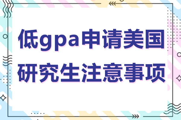 低gpa申请美国研究生注意事项