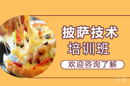 昆明披萨技术培训班