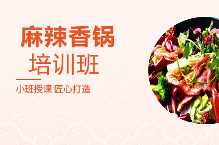 昆明麻辣香锅培训班