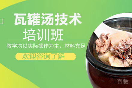 昆明瓦罐汤培训班