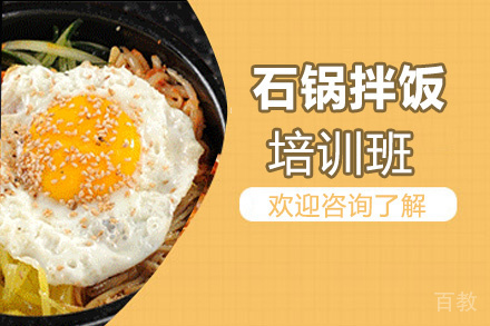 昆明石锅拌饭培训班