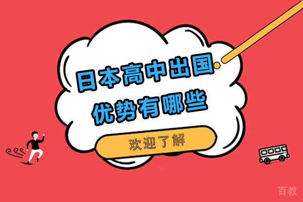 日本高中留学优势有哪些 