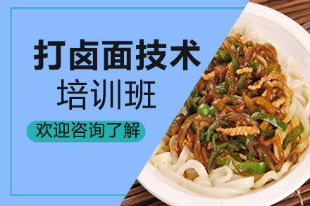 昆明打卤面技术培训班