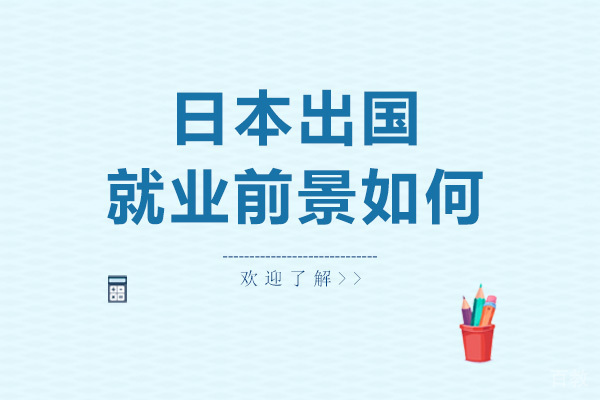 日本留学前景如何 
