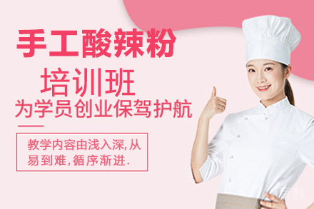 昆明手工酸辣粉培训班