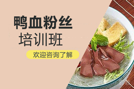 昆明鸭血粉丝培训班