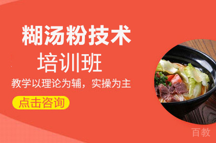 昆明糊汤粉技术培训班