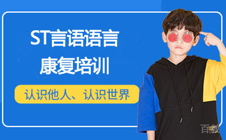 ST言语语言康复培训