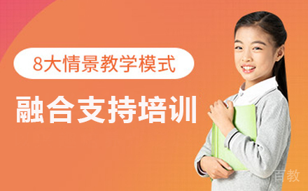 融合支持培训