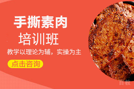 贵阳手撕素肉培训班