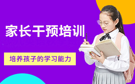 家长干预培训