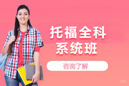托福全科系统班