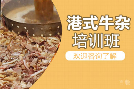 贵阳港式牛杂培训班