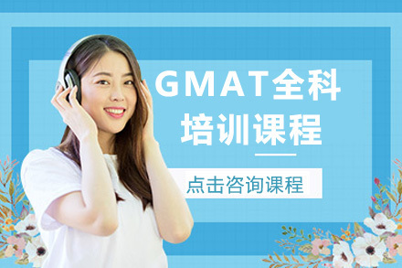 GMAT全科一对一课程