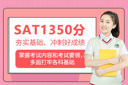 SAT1350分课程