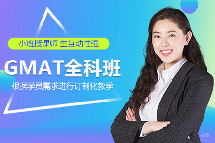 GMAT全科班