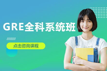 GRE全科系统班