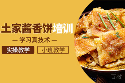酱香饼培训班