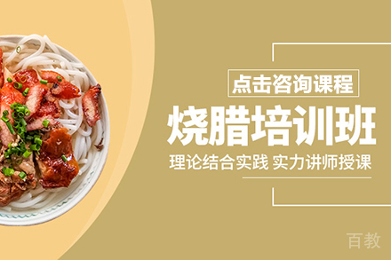烧腊制作培训班
