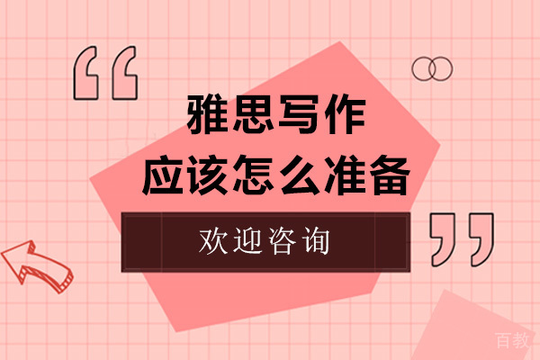 雅思写作应该怎么准备 