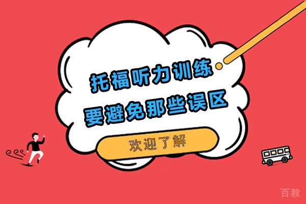 托福听力训练要避免那些误区