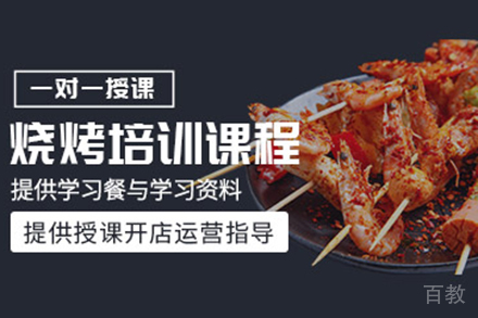 烧烤培训班