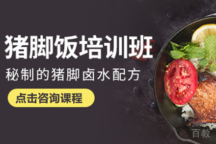 猪脚饭培训班