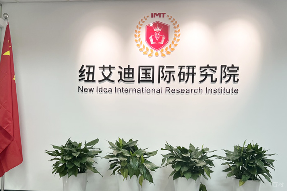 重庆纽艾迪国际研究院门口