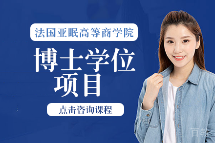 法国亚眠高商博士学位项目