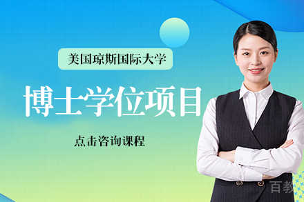 美国琼斯国际大学博士学位项目