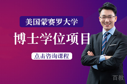 美国蒙赛罗大学博士学位项目