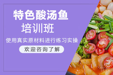 贵阳特色酸汤鱼培训班