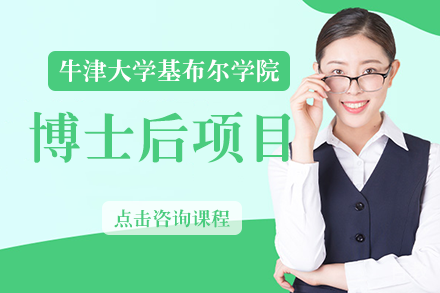 牛津大学基布尔学院博士后项目