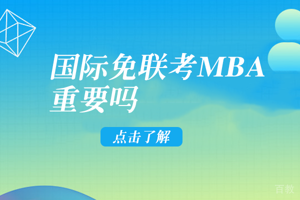 国际免联考MBA重要吗