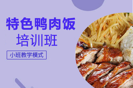 贵阳特色鸭肉饭培训班