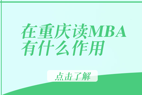 在重庆读MBA有什么作用