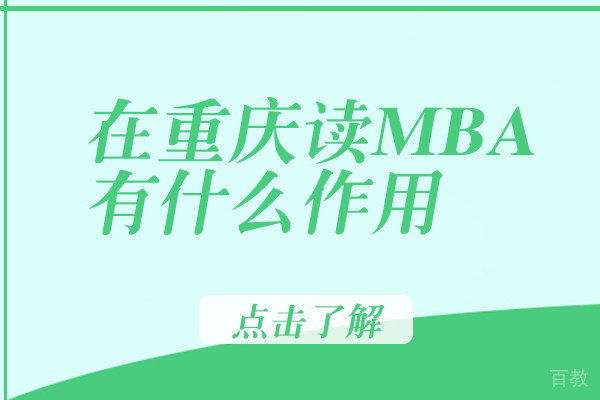 在重庆读MBA有什么作用