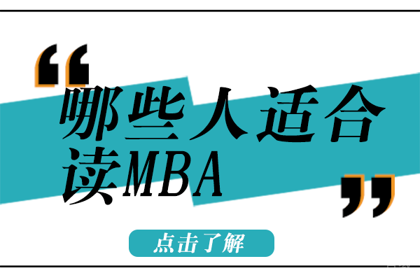 哪些人适合读MBA