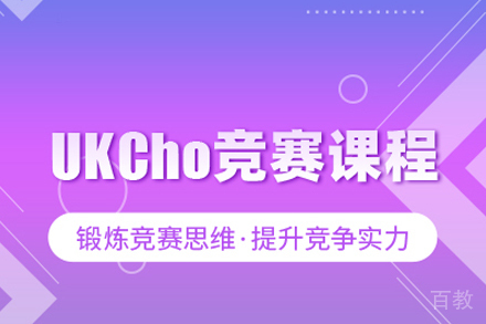 UKCho竞赛课程