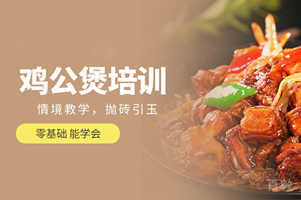 鸡公煲培训班