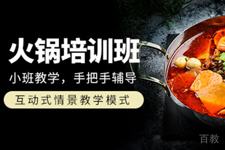火锅培训班
