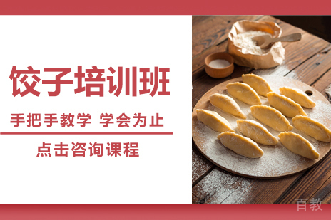 饺子培训班